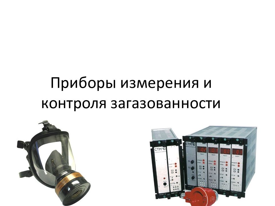 Приборы измерения и контроля загазованности