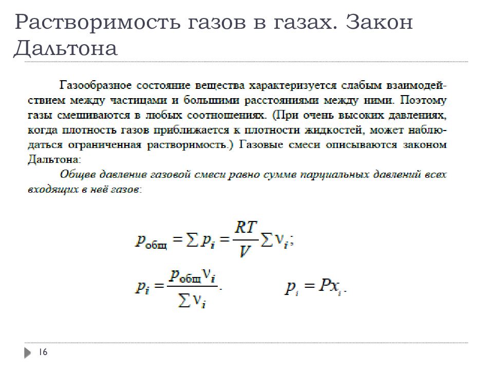 Закон дальтона. Закон Дальтона парциальное давление. Газовые смеси закон Дальтона. Концентрация газа закон Генри-Дальтона. Закон Дальтона формулировка.