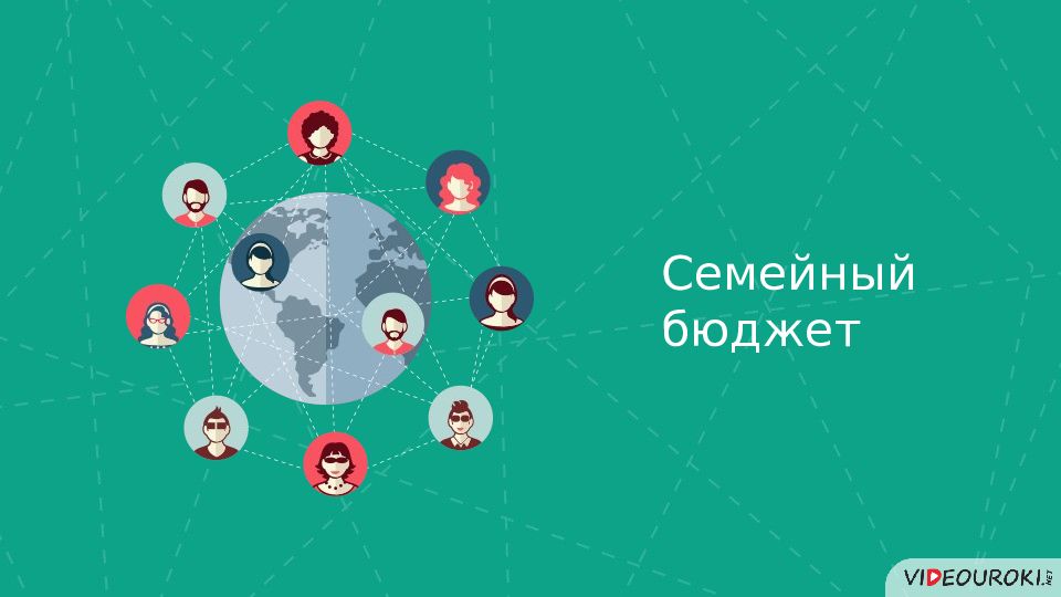 Семейный бюджет