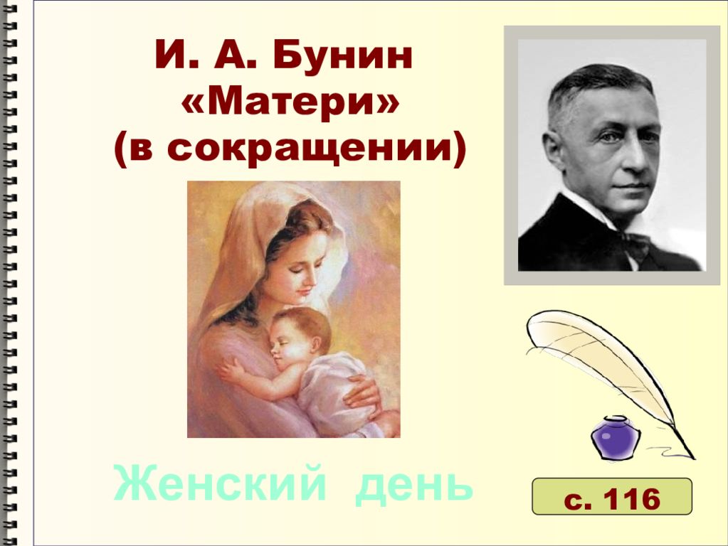 Бунин матери 2 класс литературное чтение. Бунин матери. Мать Бунина портрет. И.Бунин матери литературное чтение 2 класс урок презентация.