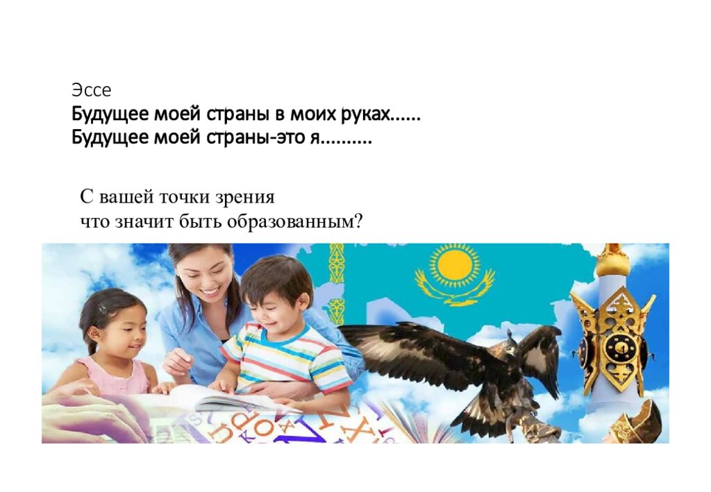 Эссе Б удущее моей страны в моих руках...... Будущее моей страны-это я..........