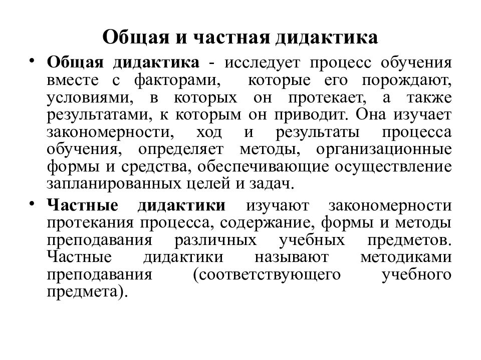 Общая дидактика. Общая и частная дидактика в педагогике. Дидактика и частные методики. Дидактика это в педагогике. Дидактика - педагогика - частная методика.