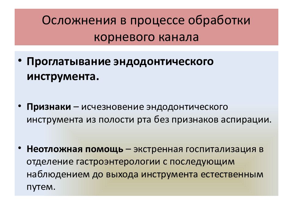 Осложнения в процессе обработки корневого канала