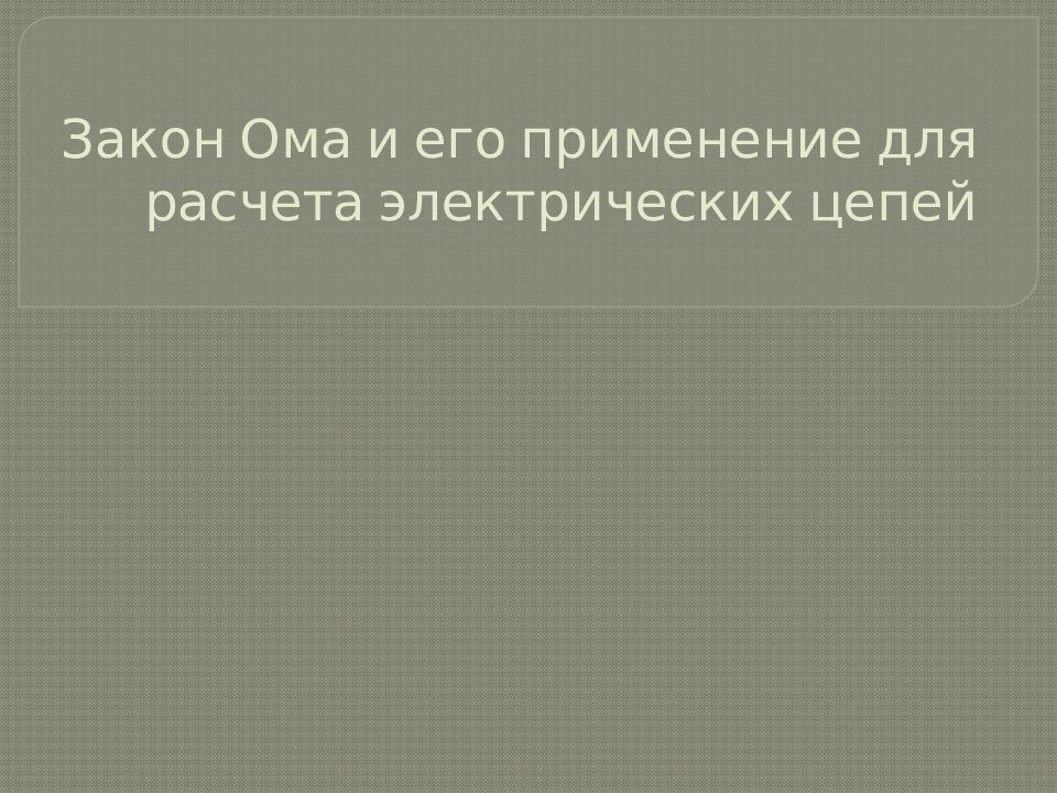 Закон Ома и его применение для расчета электрических цепей