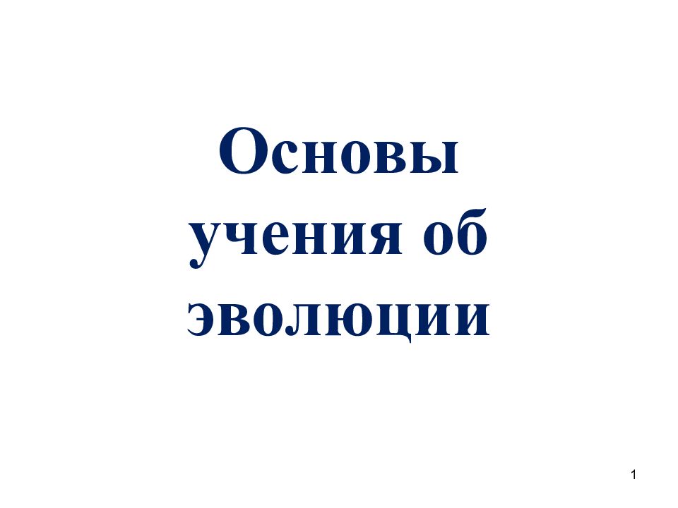 Основы учения. Основы учения об эволюции. 