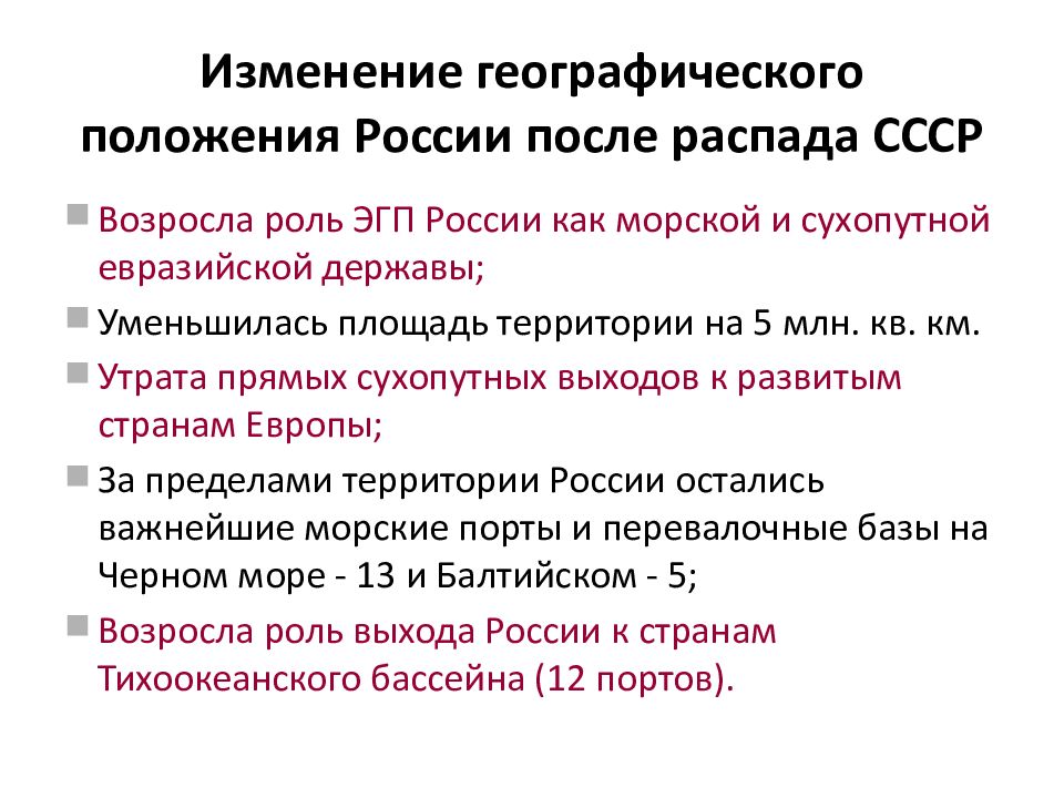 Политическо географическое положение. Изменения положение РФ после распада СССР. Изменения в географическом положении России после распада СССР. Изменение географического положения России. Как менялось географическое положение России.