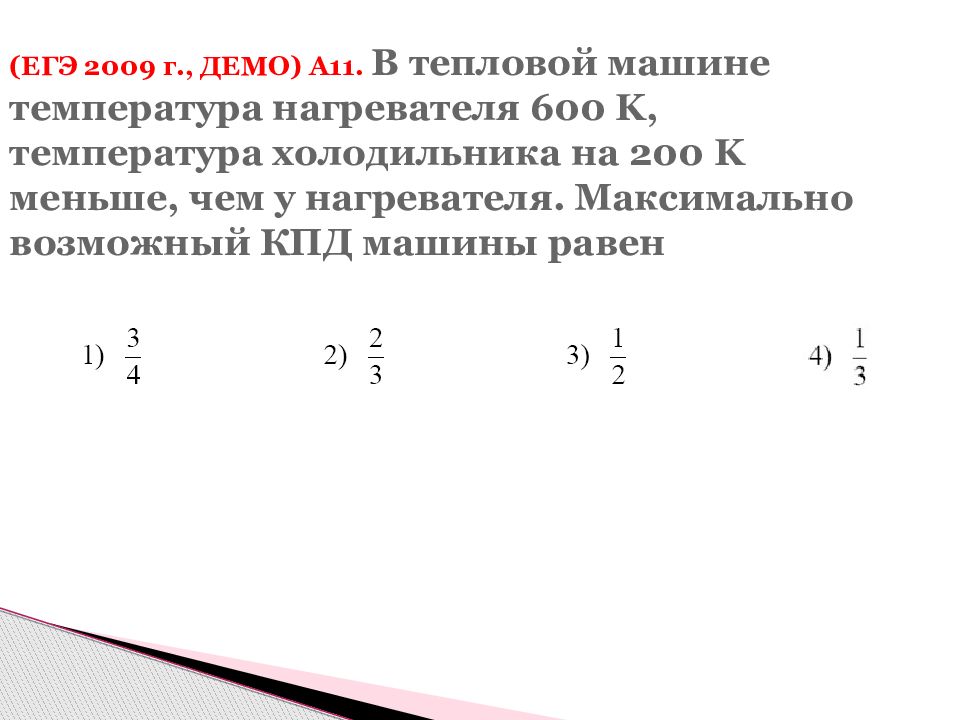 Температура нагревателя идеальной тепловой машины 900