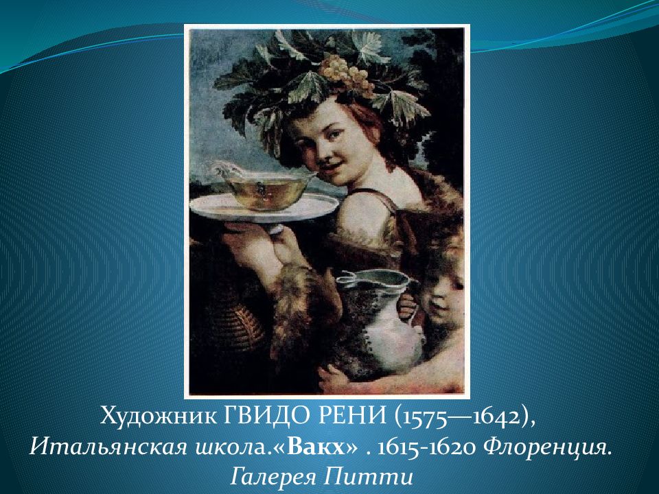Художник ГВИДО РЕНИ (1575—1642), Итальянская школ а. «Вакх»  . 1615-1620