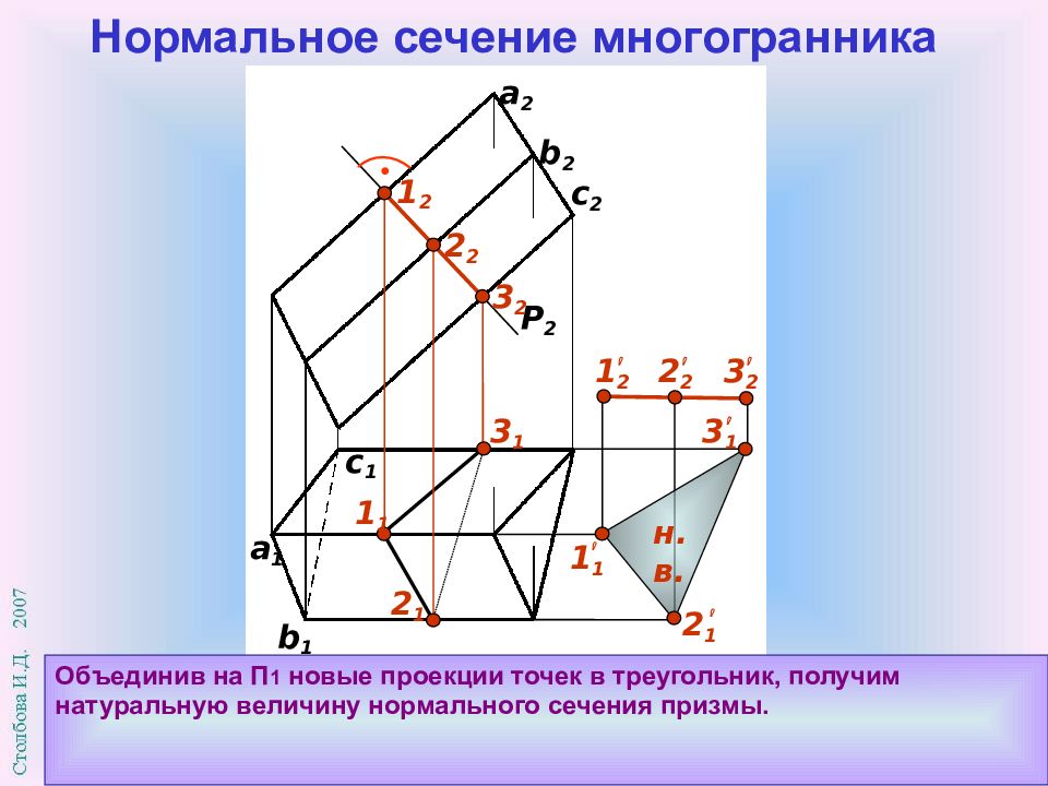 Построй нормальный. Сечение поверхности многогранника плоскостью. Сечение многогранника Начертательная геометрия. Сечение многогранника плоскостью Начертательная геометрия. Натуральная величина сечения.