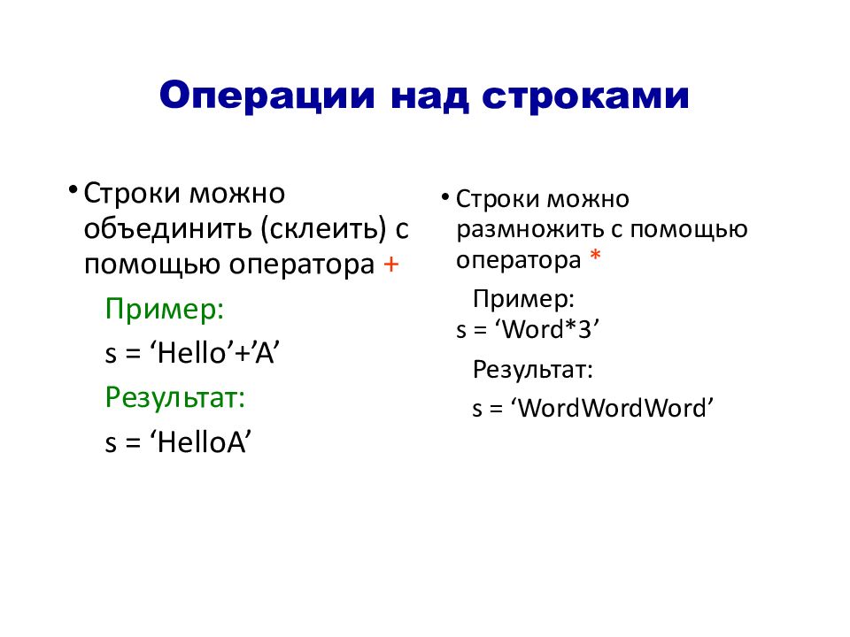 Списки кортежи словари. Операции над строками. Основные операции над строками. Python списки кортежи словари множества. Список множество кортеж.