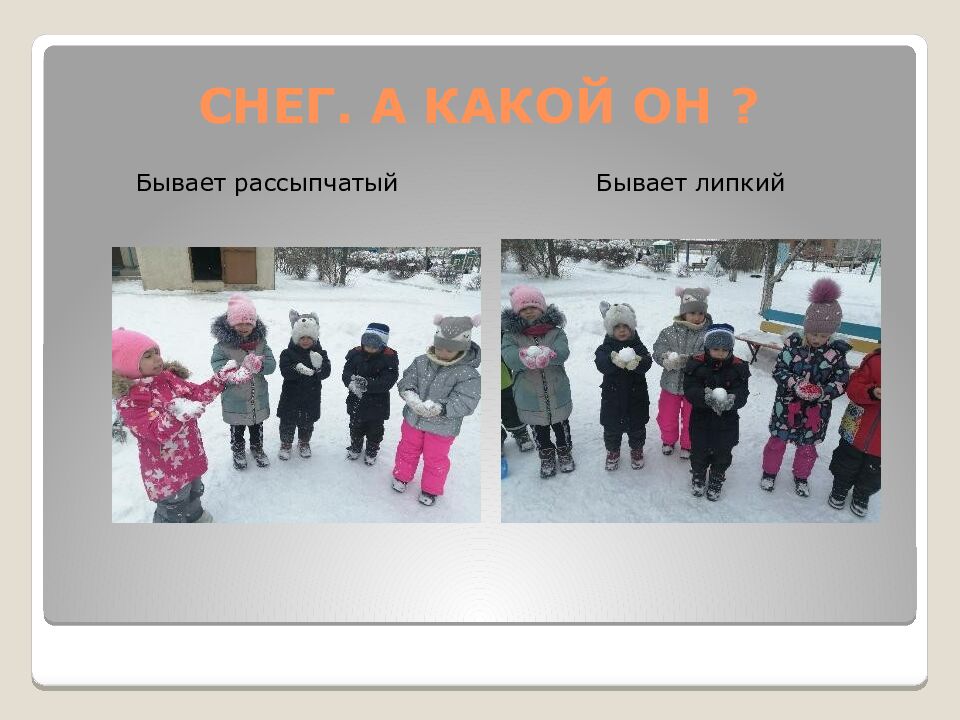 СНЕГ. А КАКОЙ ОН ?