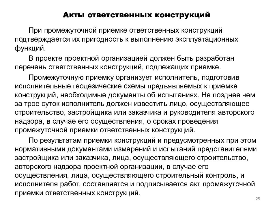 Акт промежуточных конструкций. Перечень ответственных конструкций. Акт ответственных конструкций. Акт промежуточной приемки ответственных конструкций. Акты ответственных конструкций в строительстве перечень.