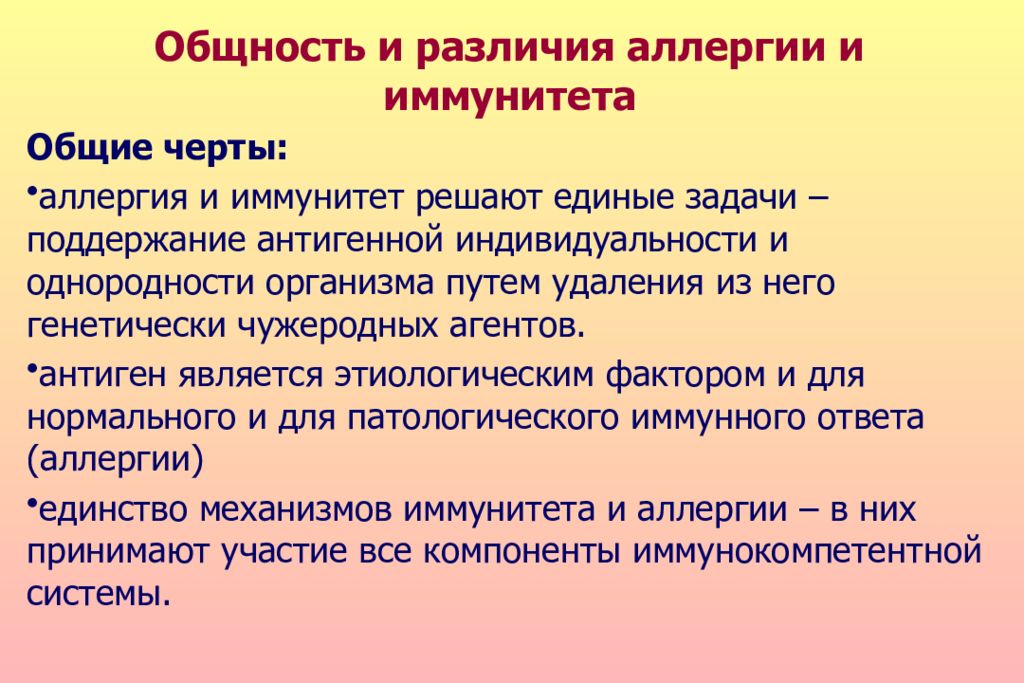 Отличие аллергии. Иммунная и аллергическая реакция сходства и различия. Сходства и различия аллергии и иммунитета. Аллергия иммунная система. Аллергия и иммунитет общность и различия.