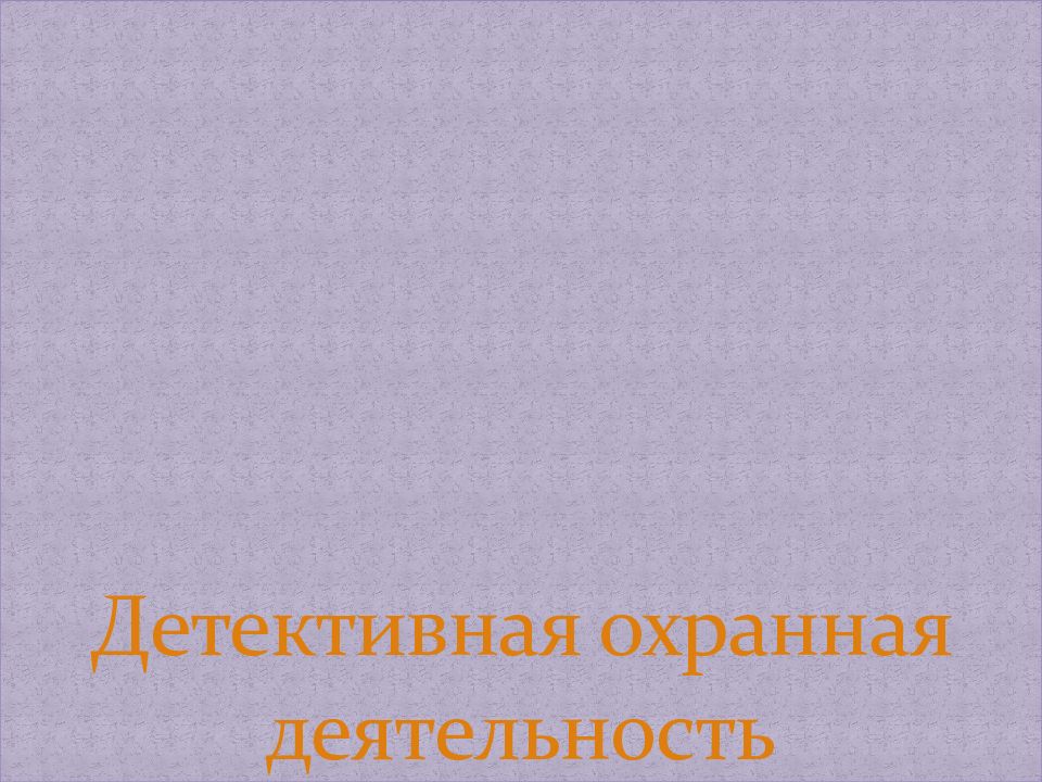 Частная охранная и детективная деятельность презентация