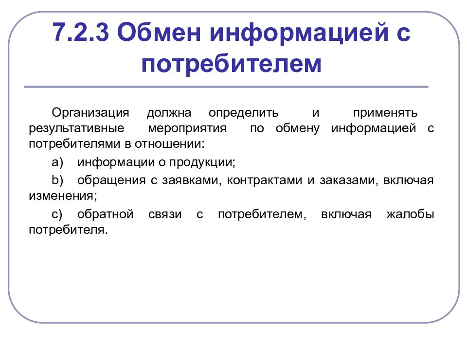 Особые требования. Обратная связь с потребителем. Категории средств обмена информацией. Юридические лица потребители например. Результативное событие.