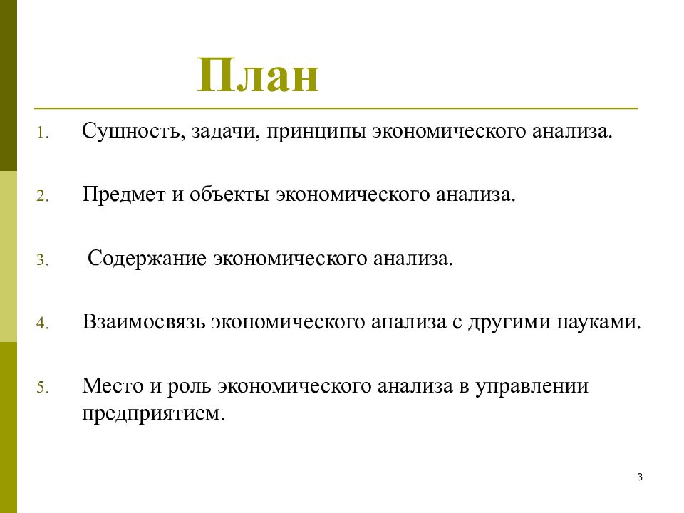 Предмет анализа. Сущность экономического анализа. Принципы экономического анализа.. Содержание задачи и принципы экономического анализа. Сущность плана исследования. Предмет анализа экономической науки.