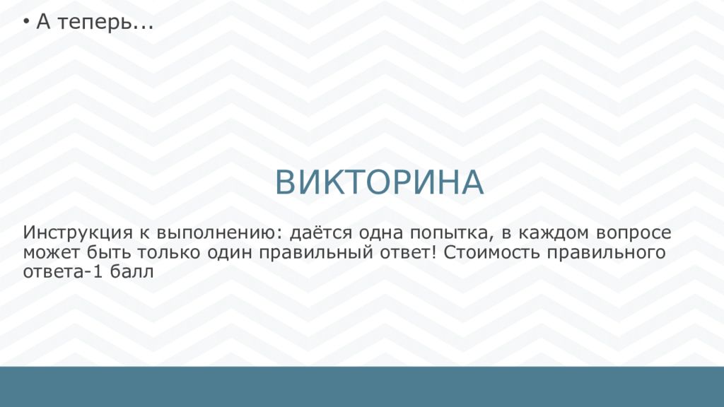 ВИКТОРИНА