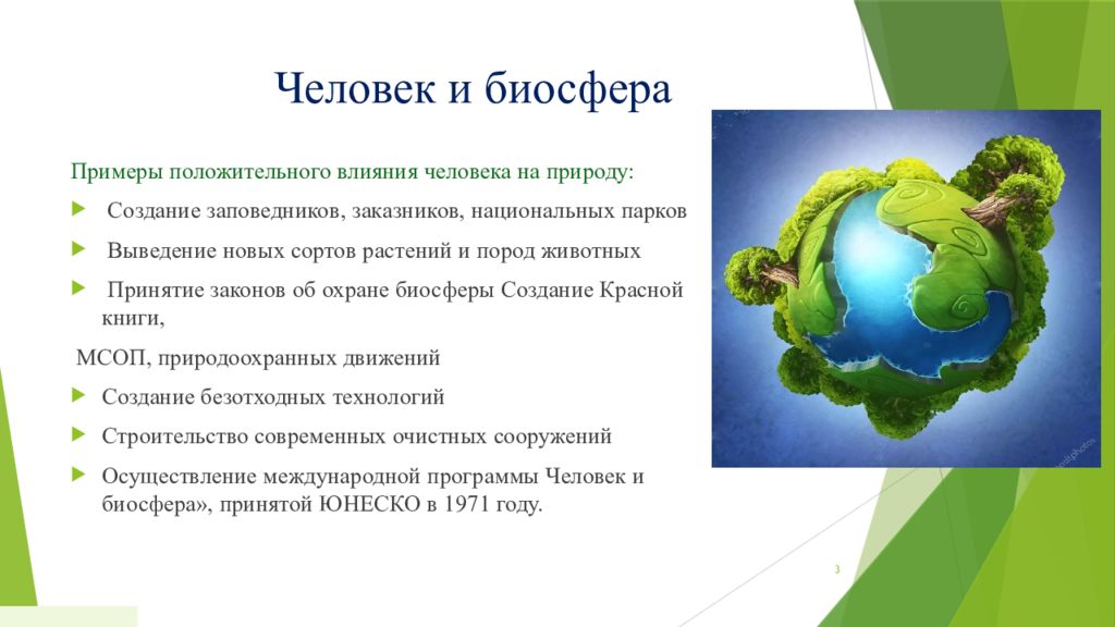 Человек часть биосферы презентация 6 класс география. Биосфера и человек. Биосфера и человек презентация. Положительное влияние человека на биосферу. Роль биосферы в жизни человека.