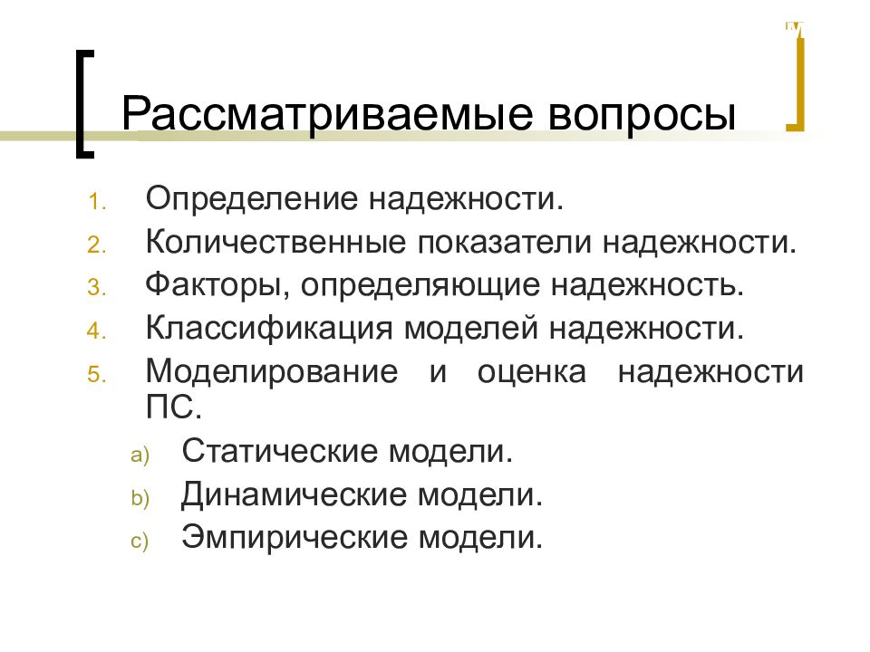 Надежность оценивает. Динамические модели надежности. Факторы определяющие надежность. Эмпирическая модель. Эмпирическая модель надежности.