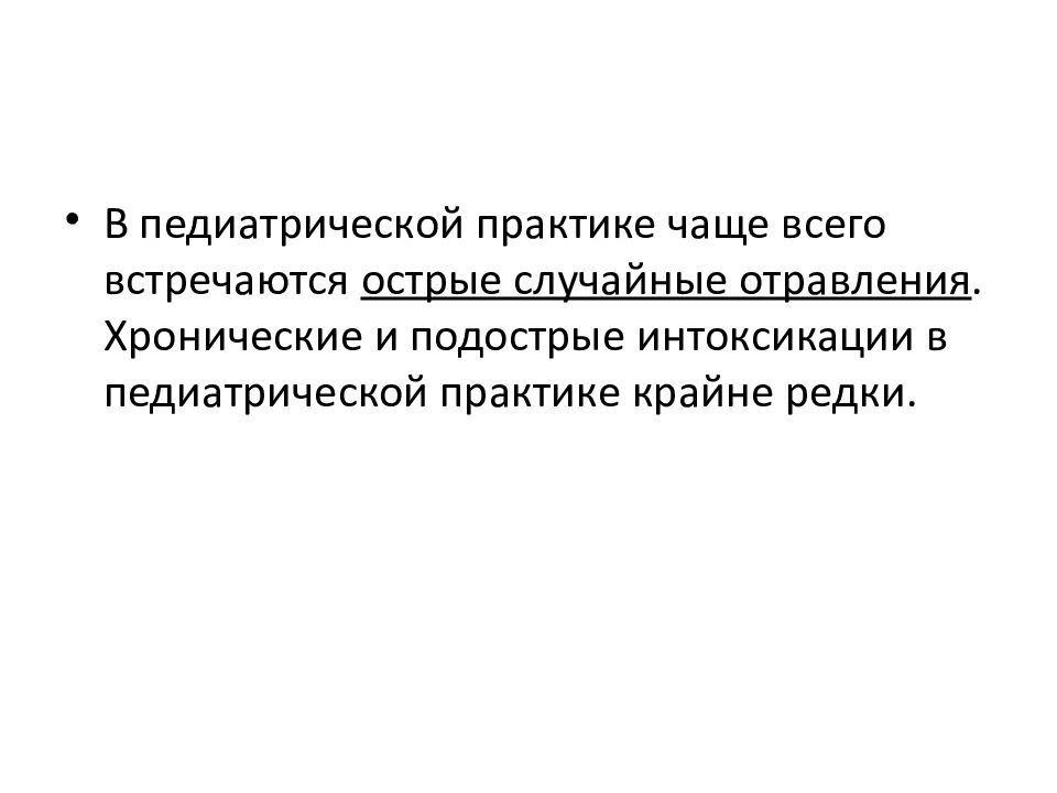 Острое и хроническое отравление презентация