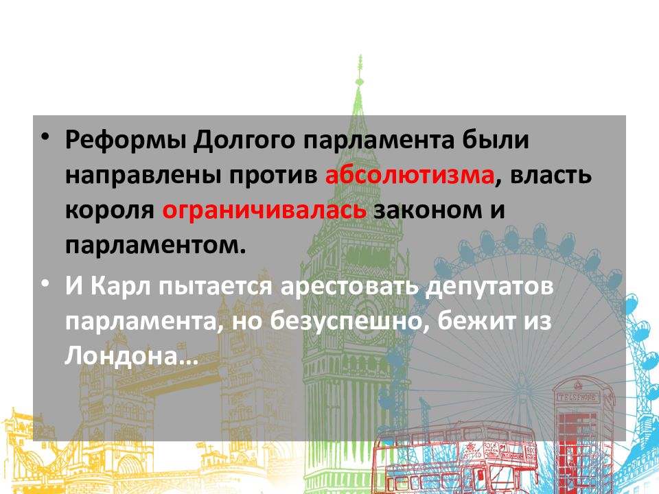 Презентация на тему парламент против короля революция в англии 7 класс