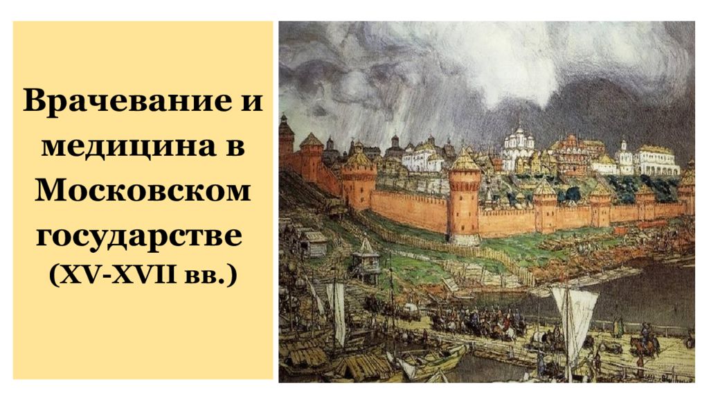 Медицина в московском государстве 15 17 века