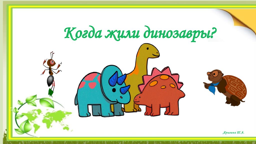 Ярыгина Т.А. Когда жили динозавры?