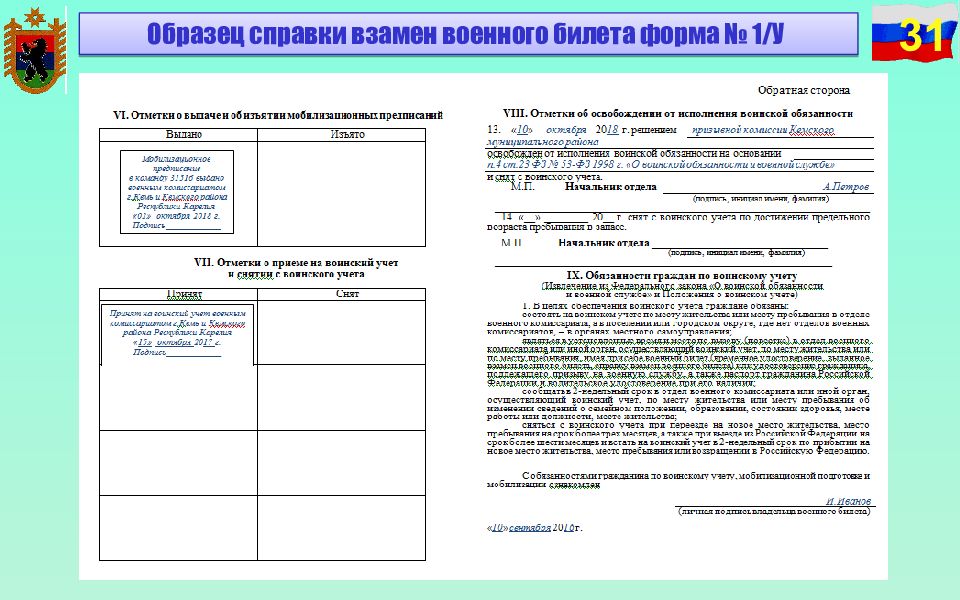 Форма 10 воинский учет. Справка взамен военного билета образец. Справка вместо военного билета форма. Временное удостоверение взамен военного билета. Временное удостоверение взамен военного билета образец.