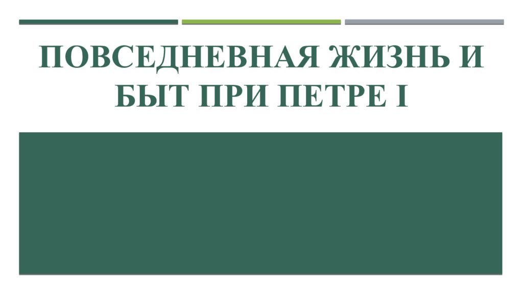 Повседневная жизнь и быт при петре i презентация 8 класс торкунов