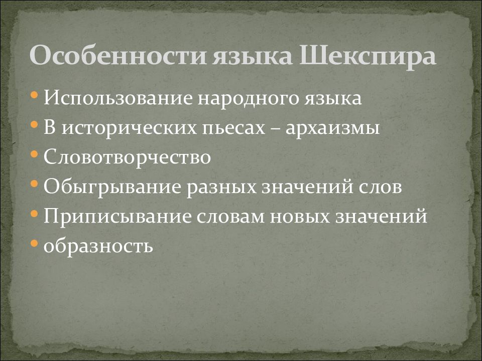 Периоды шекспира. 3 Периода Шекспира.