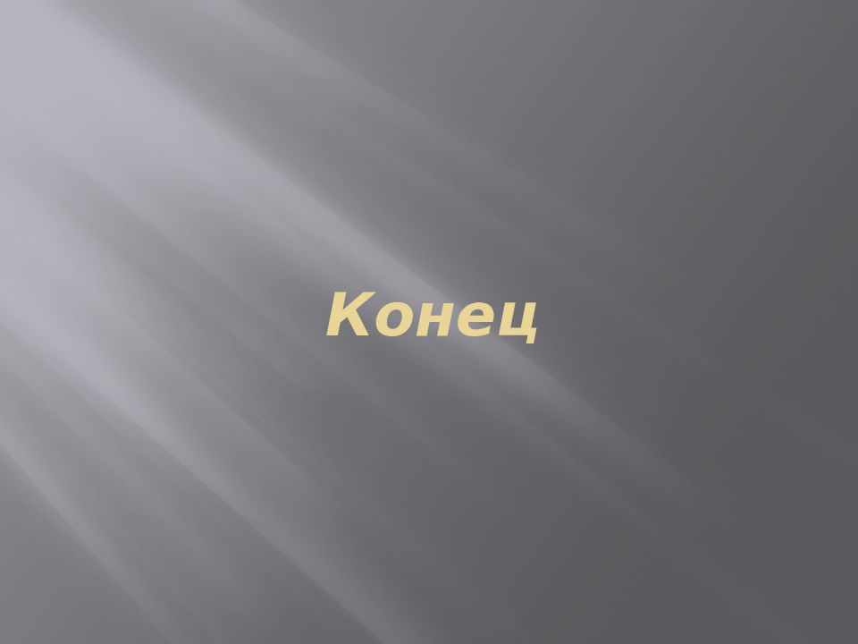 Конец 13