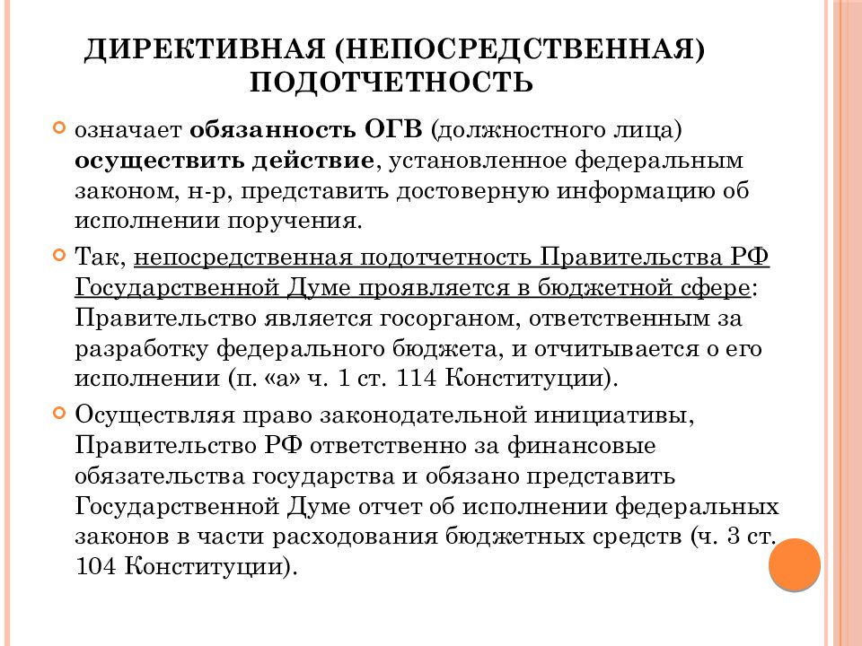 Обязательство означает. Директивный вид административного права. Подотчетность это. Директивное право это. Директивные акты.