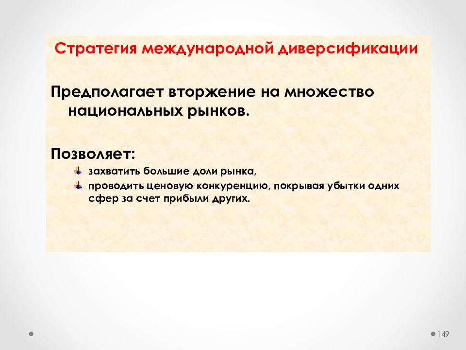 Международная стратегия. Конкурентная стратегия диверсификации. Стратегия международной диверсификации. Стратегия диверсификации предполагает. Стратегии рынка диверсификация.