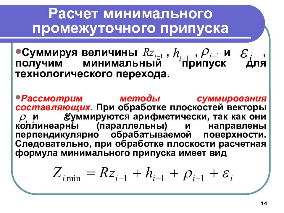 Припуск на обработку. Формула для расчета минимального припуска. Рассчитать припуск на обработку. Минимальный припуск на механическую обработку. Расчет припуска на механическую обработку формула.