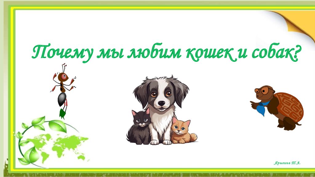 Ярыгина Т.А. Почему мы любим кошек и собак?