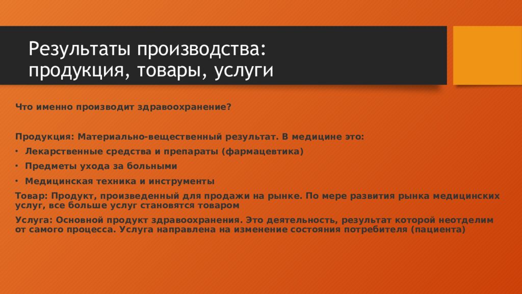 Результаты производства: продукция, товары, услуги