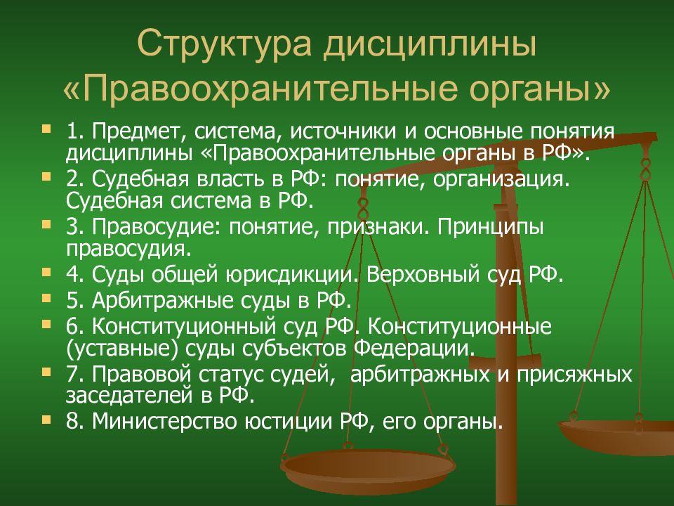 Судебная система рф презентация правоохранительные органы