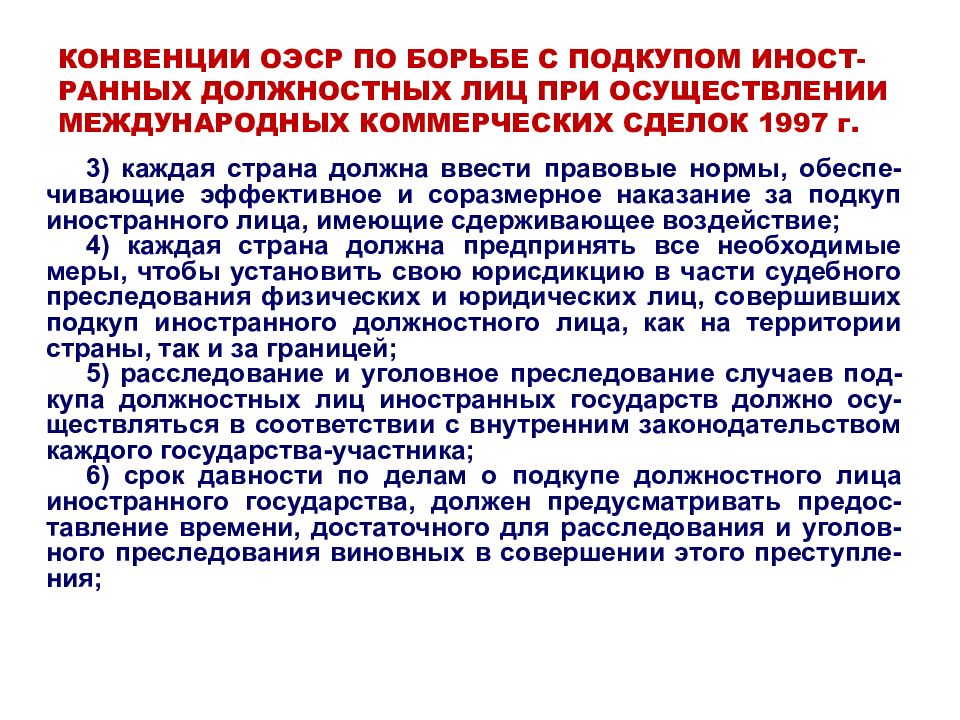 Иностранные должности. Иностранное должностное лицо. Публичные должностные лица иностранные должностные лица. Подкуп иностранных должностных лиц пример. Конвенции по борьбе с подкупом иностранных должностных лиц картинки.