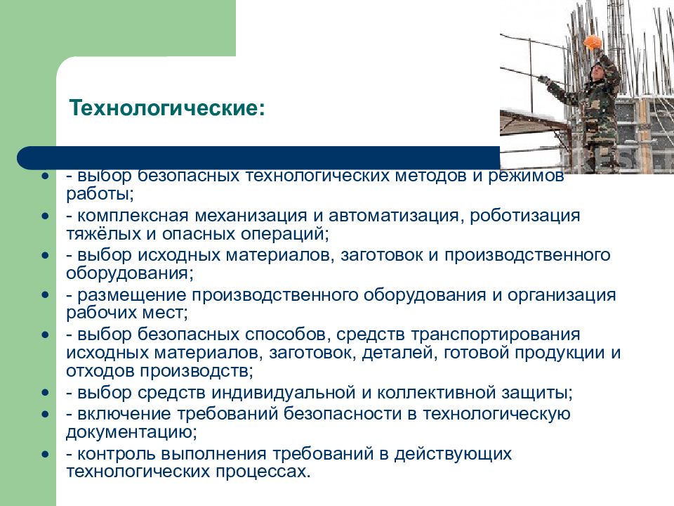 Охрана труда ст. Определение технологического метода. Механизация и автоматизацию тяжелых и опасных работ. Механизация производственных процессов охрана труда. Выбор технологического режима.