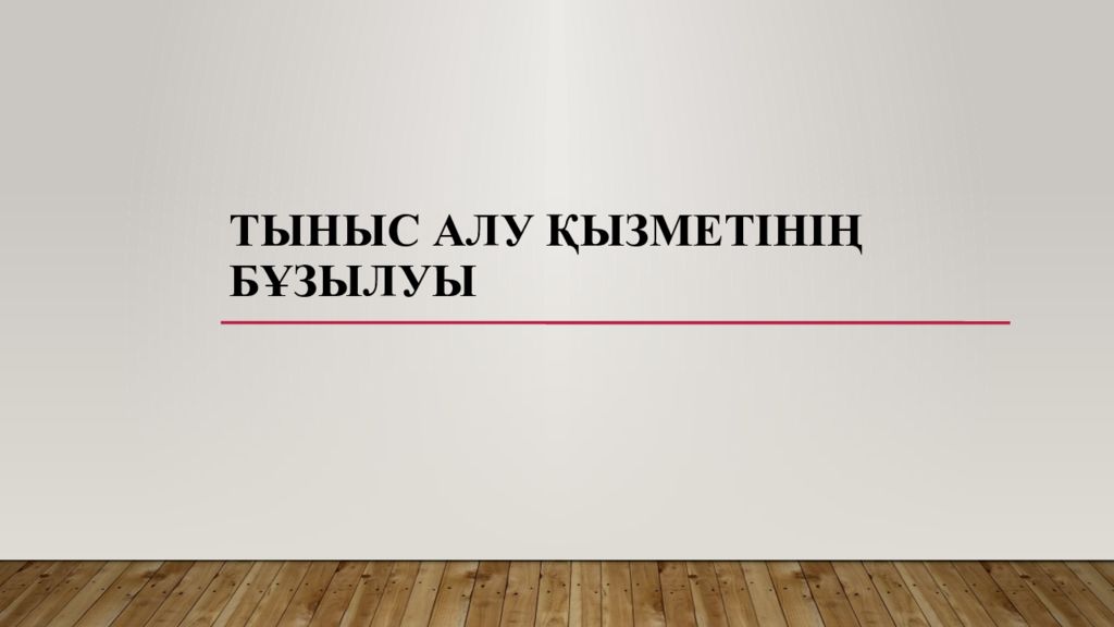 Тыныс алу қызметінің бұзылуы