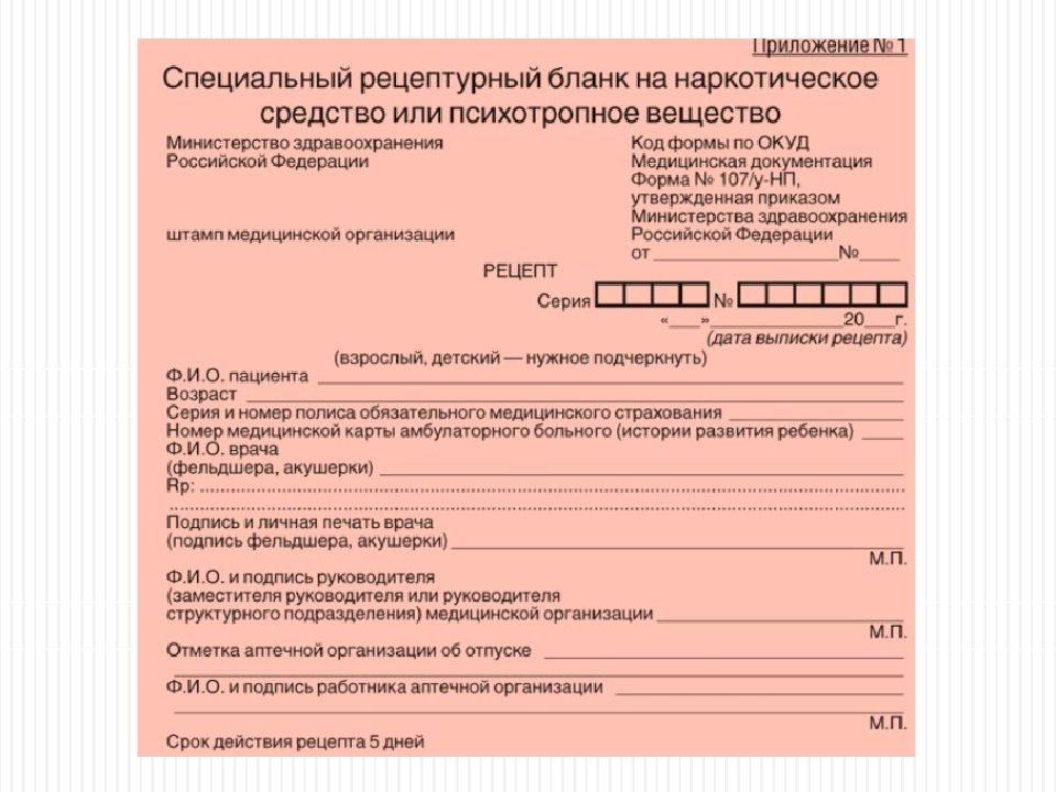 Виды бланков рецептов. Форма рецептурного Бланка 107/у-НП. Формы рецептурных бланков 107/у-НП. Морфин Рецептурный бланк 107/у-НП. Рецептурные бланки формы № 107/у-НП.