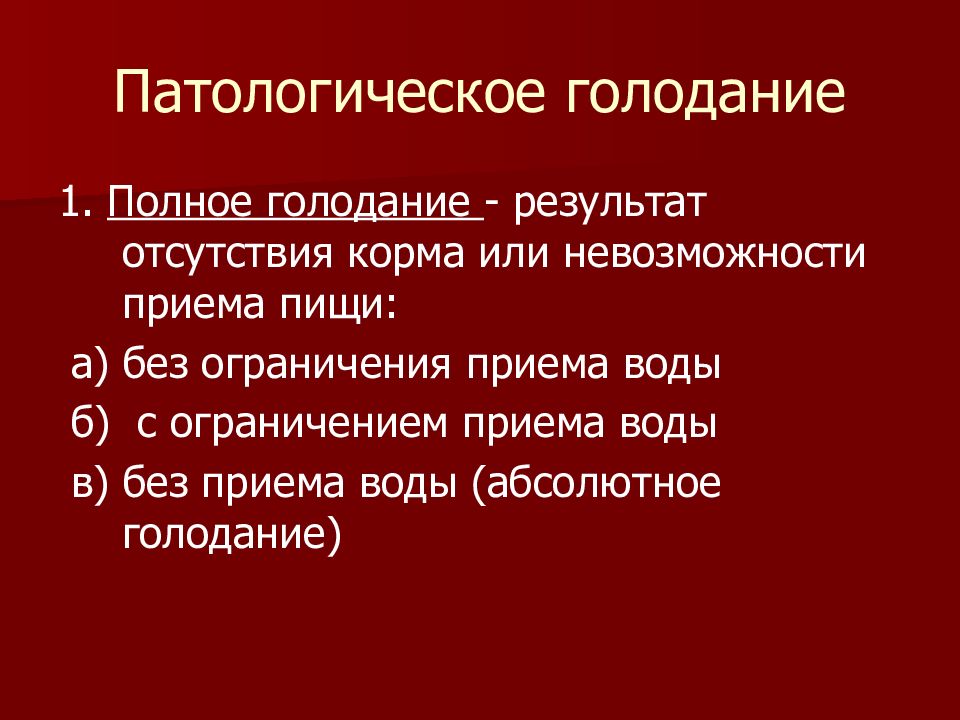 Неполное и полное голодание презентация