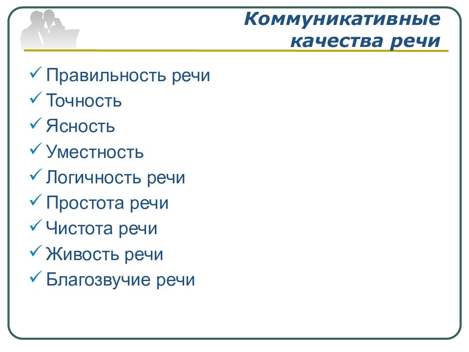 Список речей. Виды коммуникативных качеств речи. Коммуникативные качества речи: правильность, точность, чистота речи. Коммуникативные качества речи таблица. Коммуникативные качества речи правильность речи точности речи.