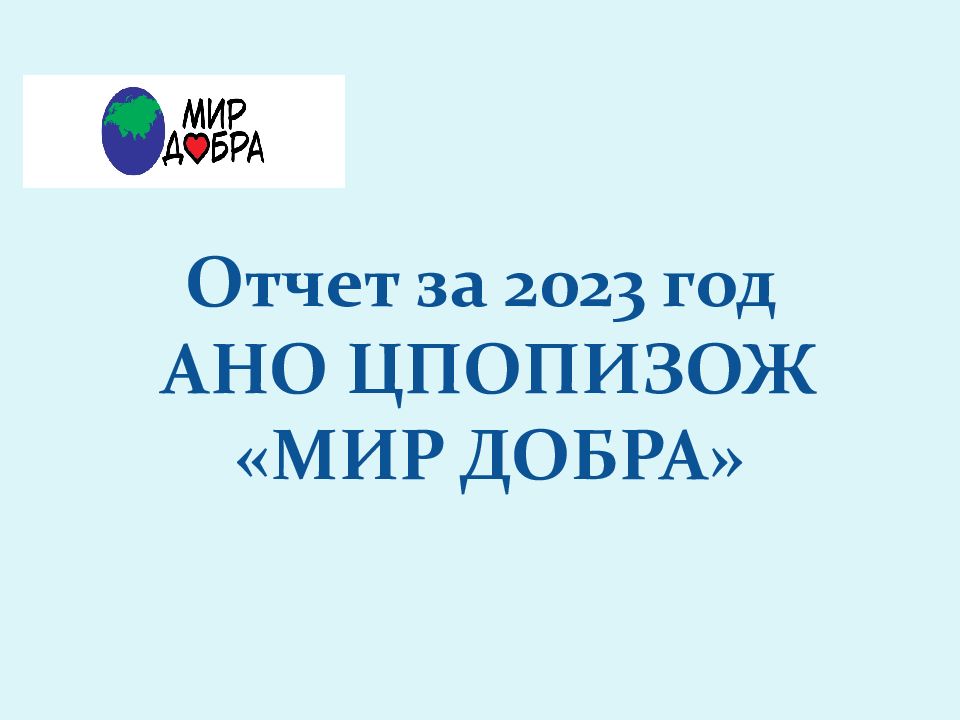 Отчет за 2023 год АНО ЦПОПИЗОЖ «МИР ДОБРА»