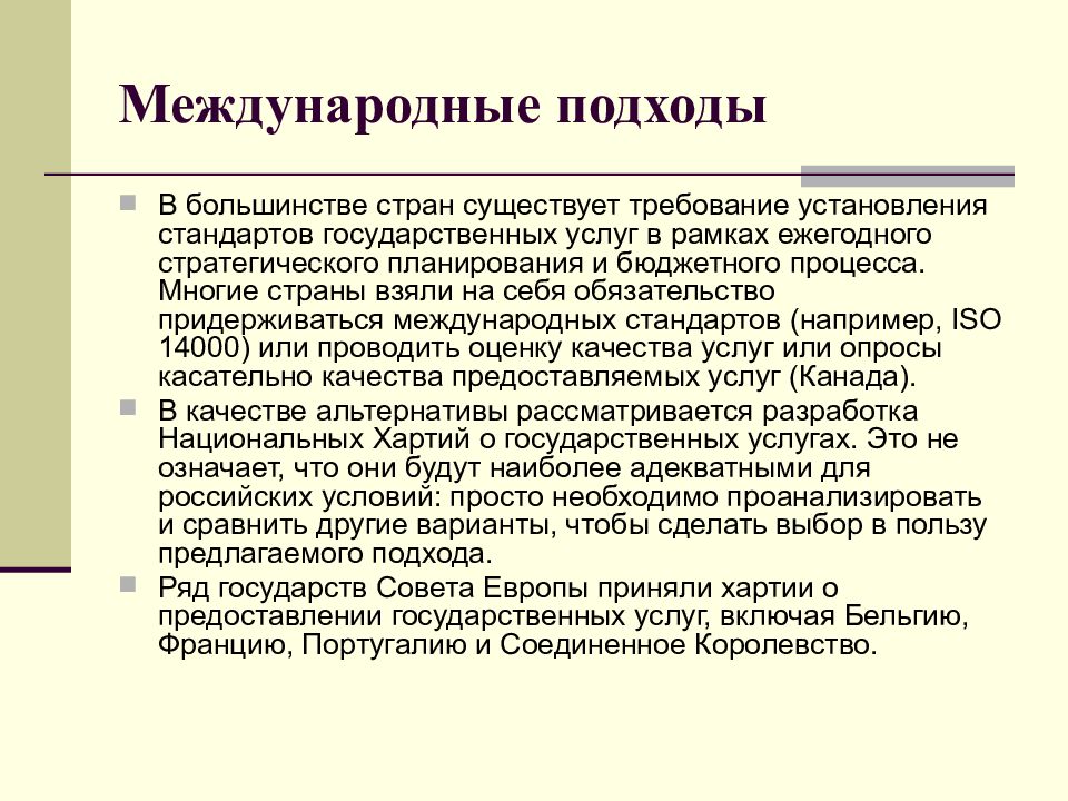 Международный подход. Интернациональный подход.