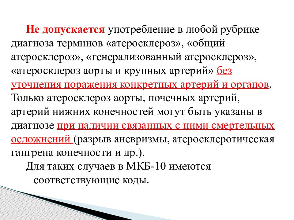 Наличие связанный. Атеросклероз аорты формулировка диагноза. Рубрики диагноза. Генерализованный атеросклероз диагноз. Кодирование причин смерти при атеросклерозе.