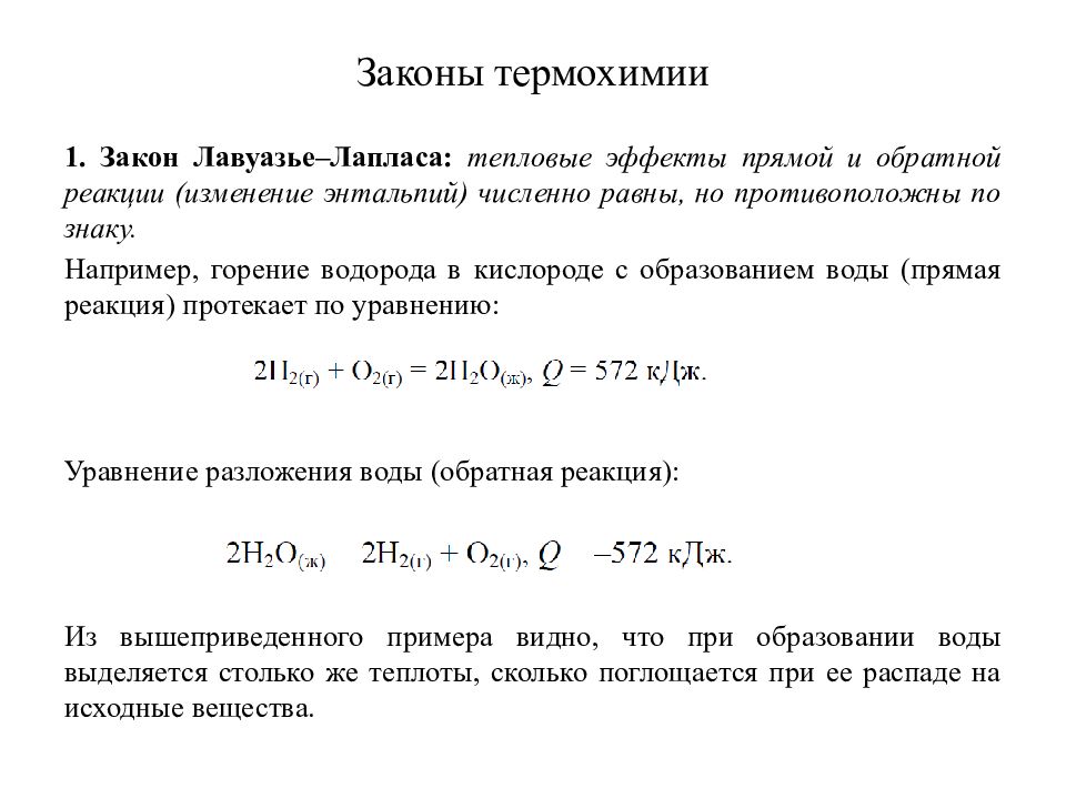 10 термохимических реакций. Законы термохимии. 2 Закон термохимии. Первый закон термохимии. Первый закон термохимии Лавуазье Лапласа.