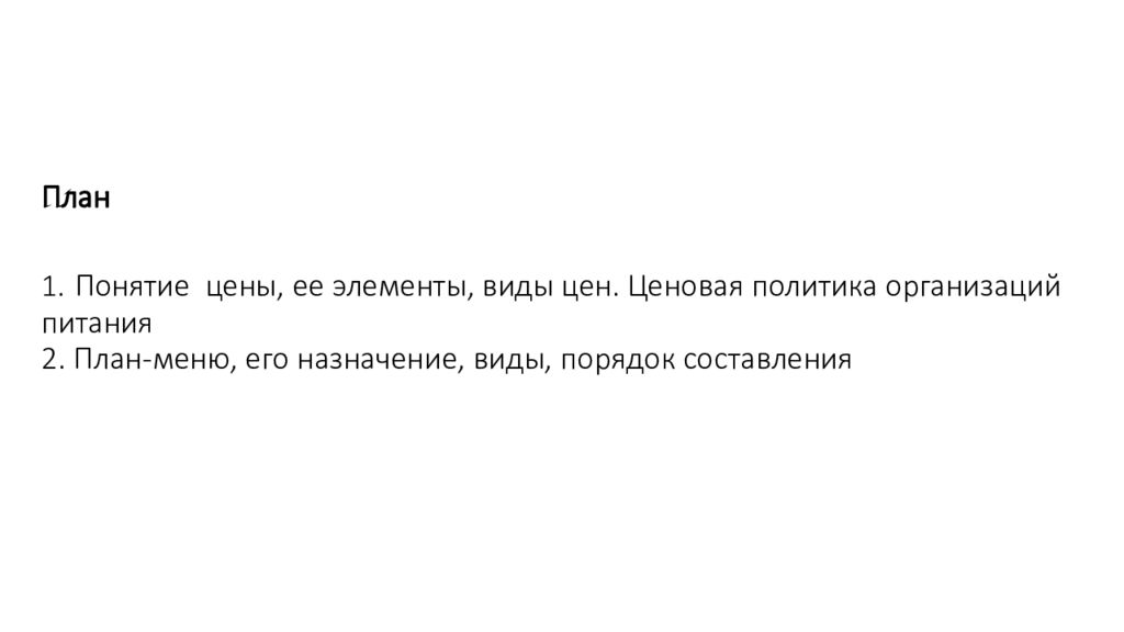 Презентация ценообразование в общественном питании