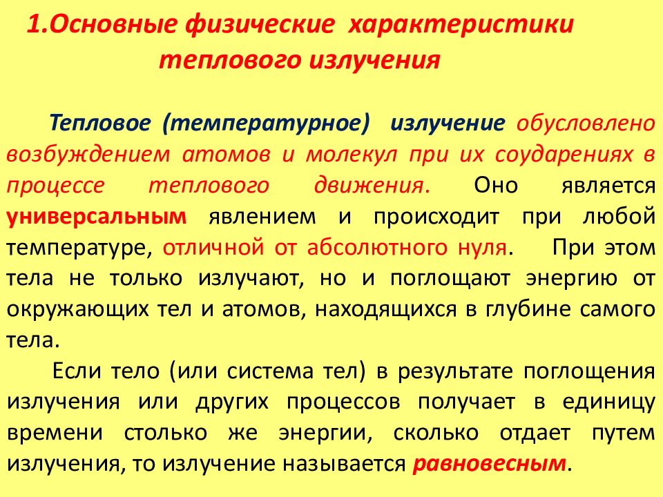 Тепловое излучение и его характеристики. Тепловое излучение тел. Характеристики теплового излучения. Особенности теплового излучения.