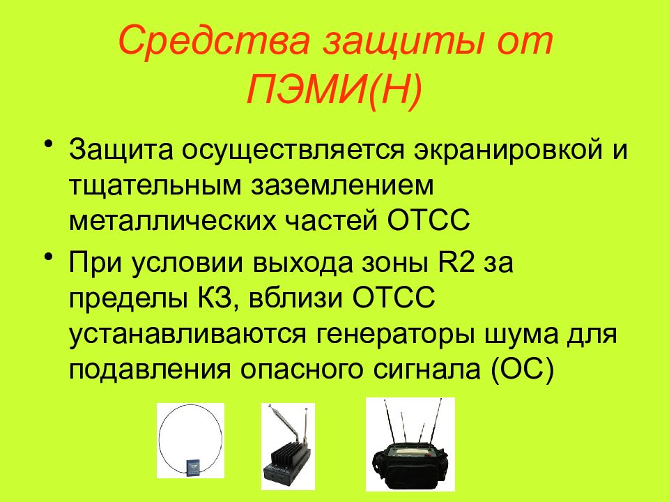 Как осуществляется защита. Защита от ПЭМИ. ПЭМИ. Побочные электромагнитные излучения. Что это ПЭМИ ОТСС.